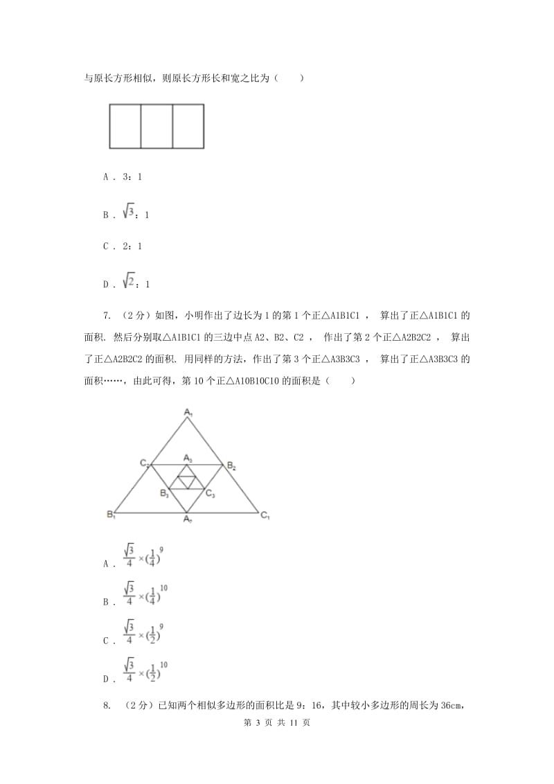 华师大版数学九年级上册第23章图形的相似23.2相似图形同步练习B卷.doc_第3页