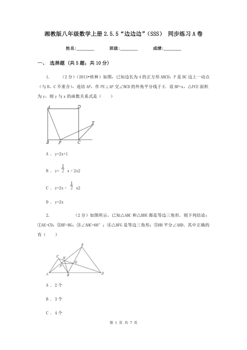 湘教版八年级数学上册2.5.5“边边边”（SSS） 同步练习A卷.doc_第1页