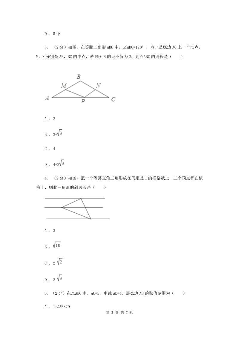 湘教版八年级数学上册2.5.5“边边边”（SSS） 同步练习A卷.doc_第2页