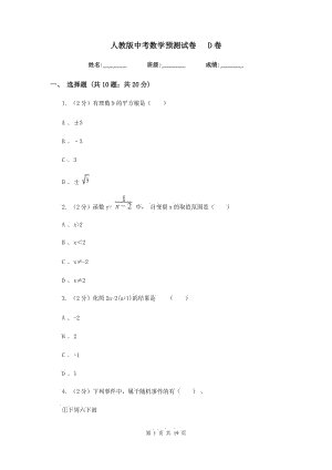 人教版中考數(shù)學預測試卷D卷.doc