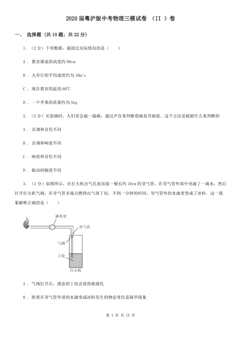 2020届粤沪版中考物理三模试卷 （II ）卷.doc_第1页