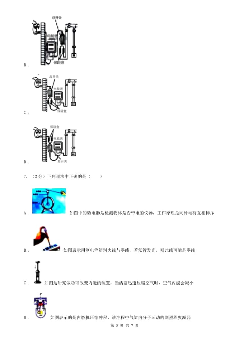 2019-2020学年物理九年级全册 19.1 家庭电路 同步练习 （II ）卷.doc_第3页