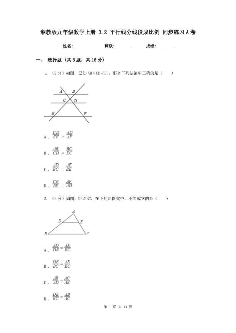 湘教版九年级数学上册 3.2 平行线分线段成比例 同步练习A卷.doc_第1页