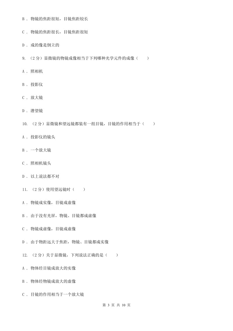 2019-2020学年物理八年级上学期 5.5 显微镜和望远镜 同步练习（II ）卷.doc_第3页