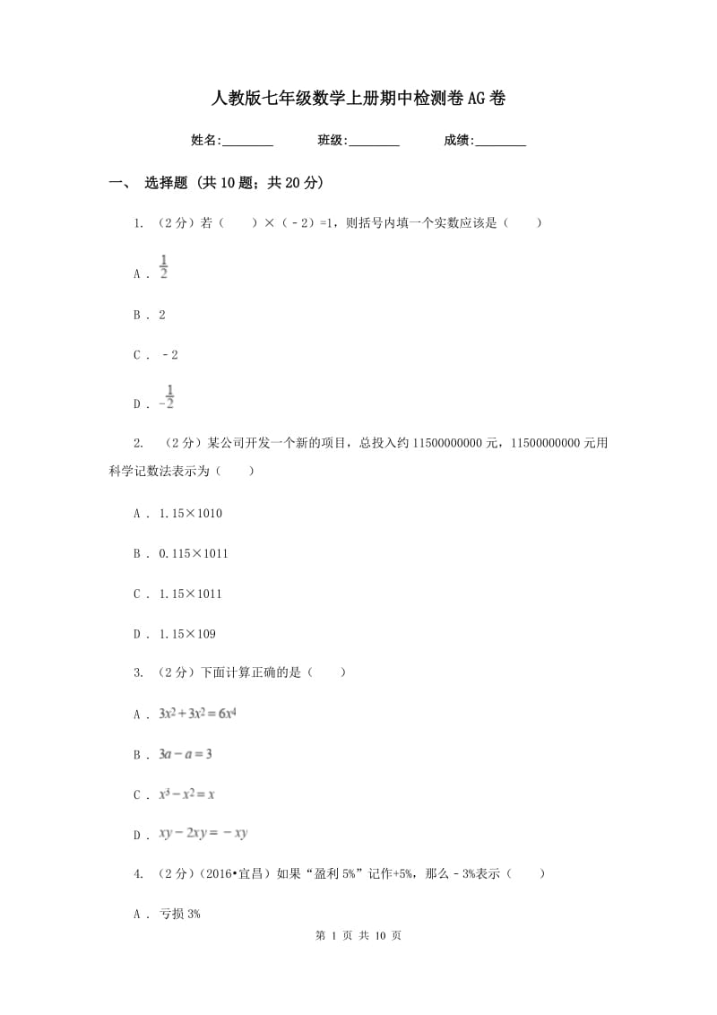 人教版七年级数学上册期中检测卷AG卷.doc_第1页