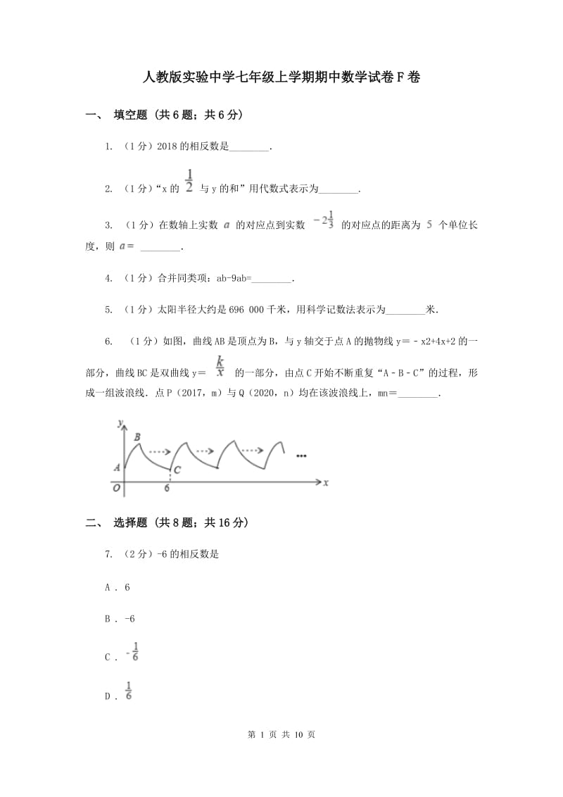 人教版实验中学七年级上学期期中数学试卷F卷 .doc_第1页