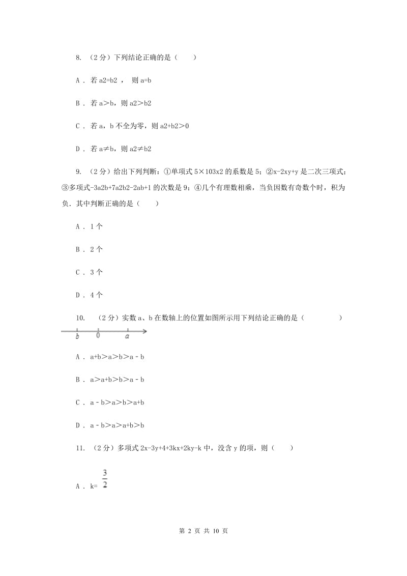 人教版实验中学七年级上学期期中数学试卷F卷 .doc_第2页