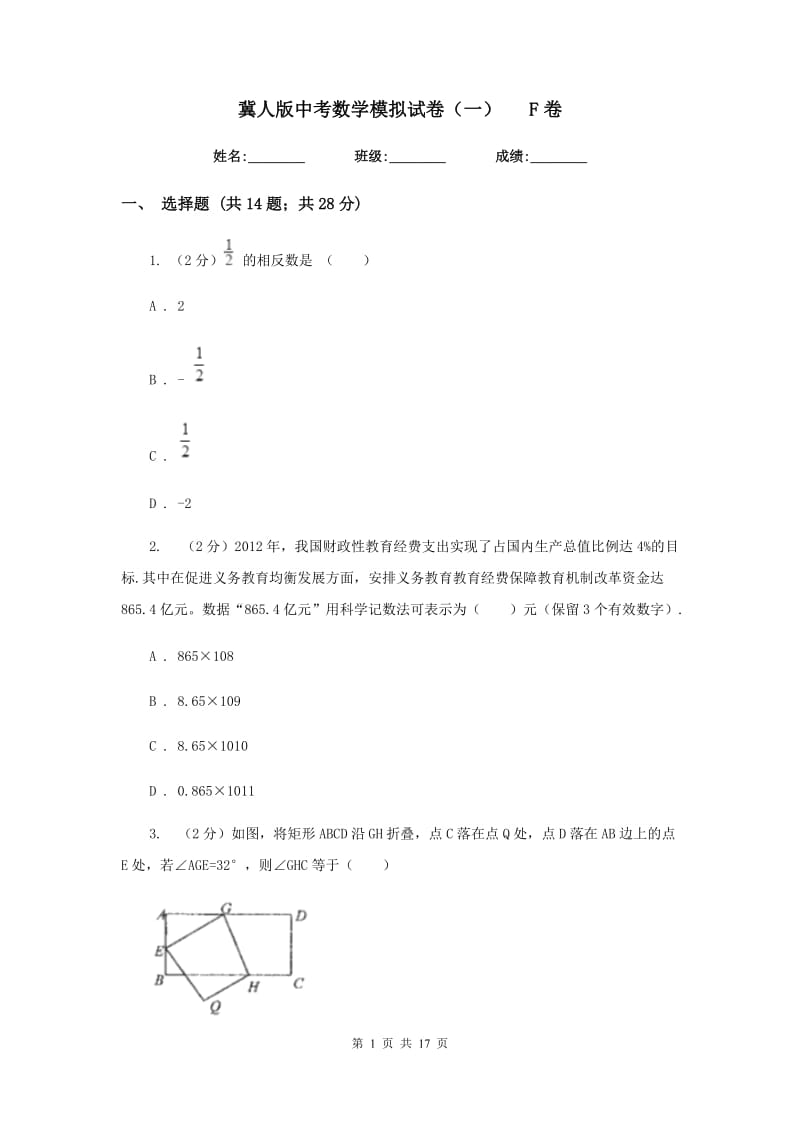 冀人版中考数学模拟试卷（一）F卷.doc_第1页