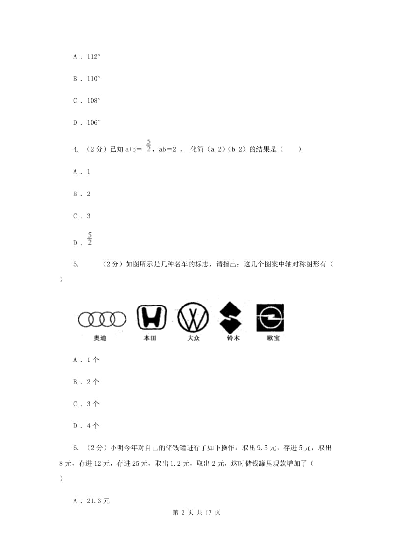 冀人版中考数学模拟试卷（一）F卷.doc_第2页