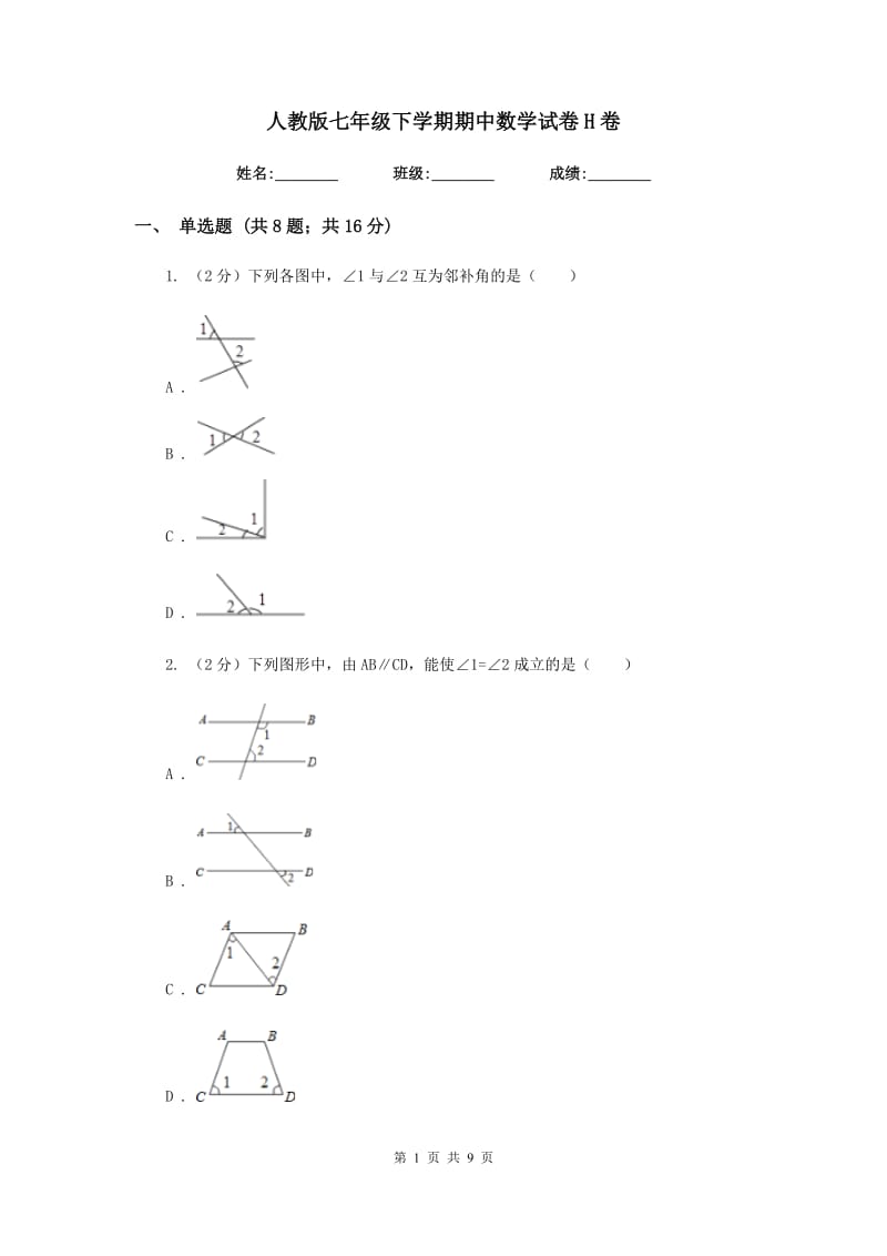 人教版七年级下学期期中数学试卷H卷.doc_第1页