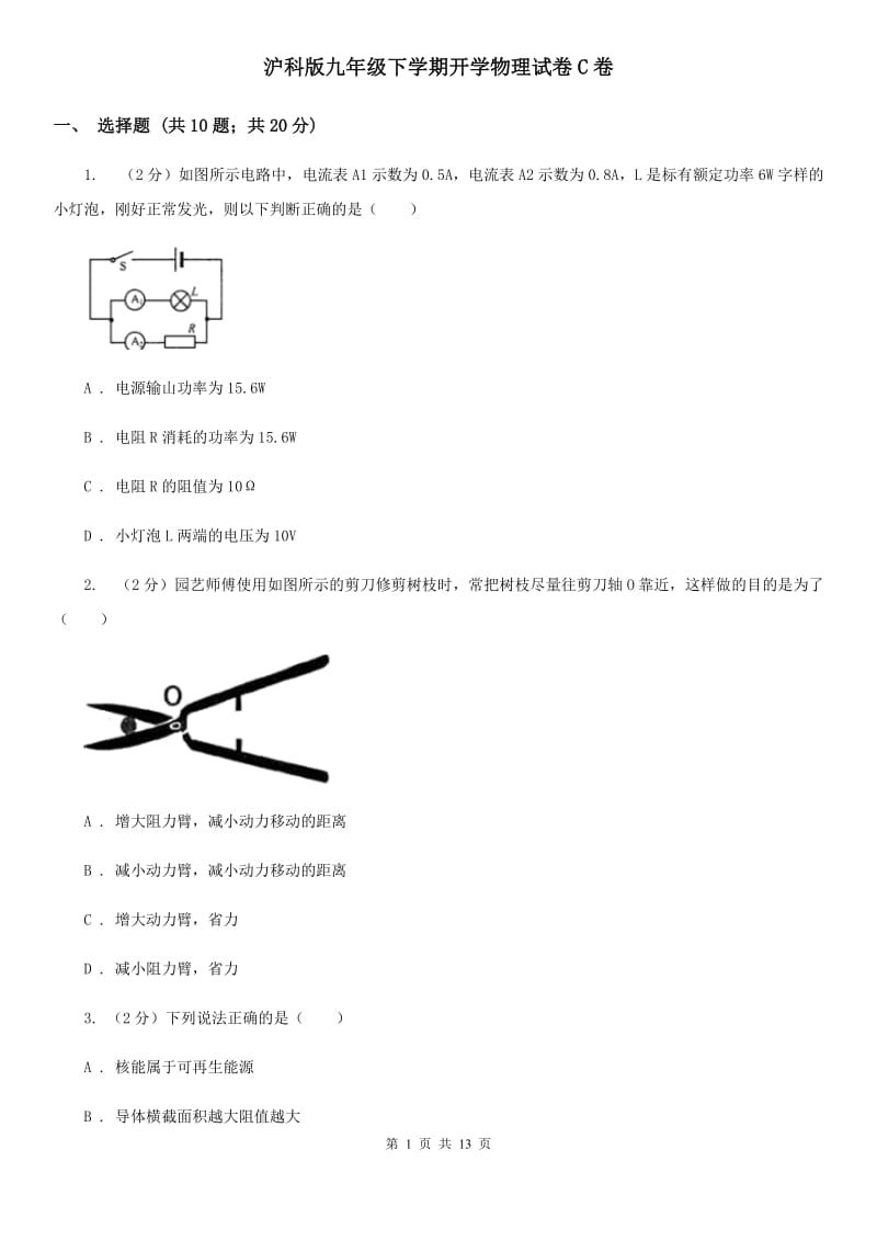 沪科版九年级下学期开学物理试卷C卷.doc_第1页