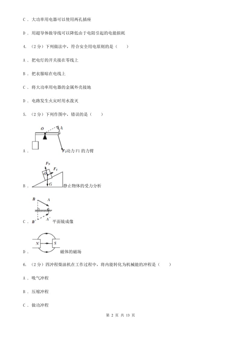 沪科版九年级下学期开学物理试卷C卷.doc_第2页