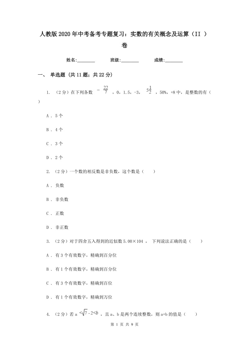 人教版2020年中考备考专题复习：实数的有关概念及运算（II）卷.doc_第1页