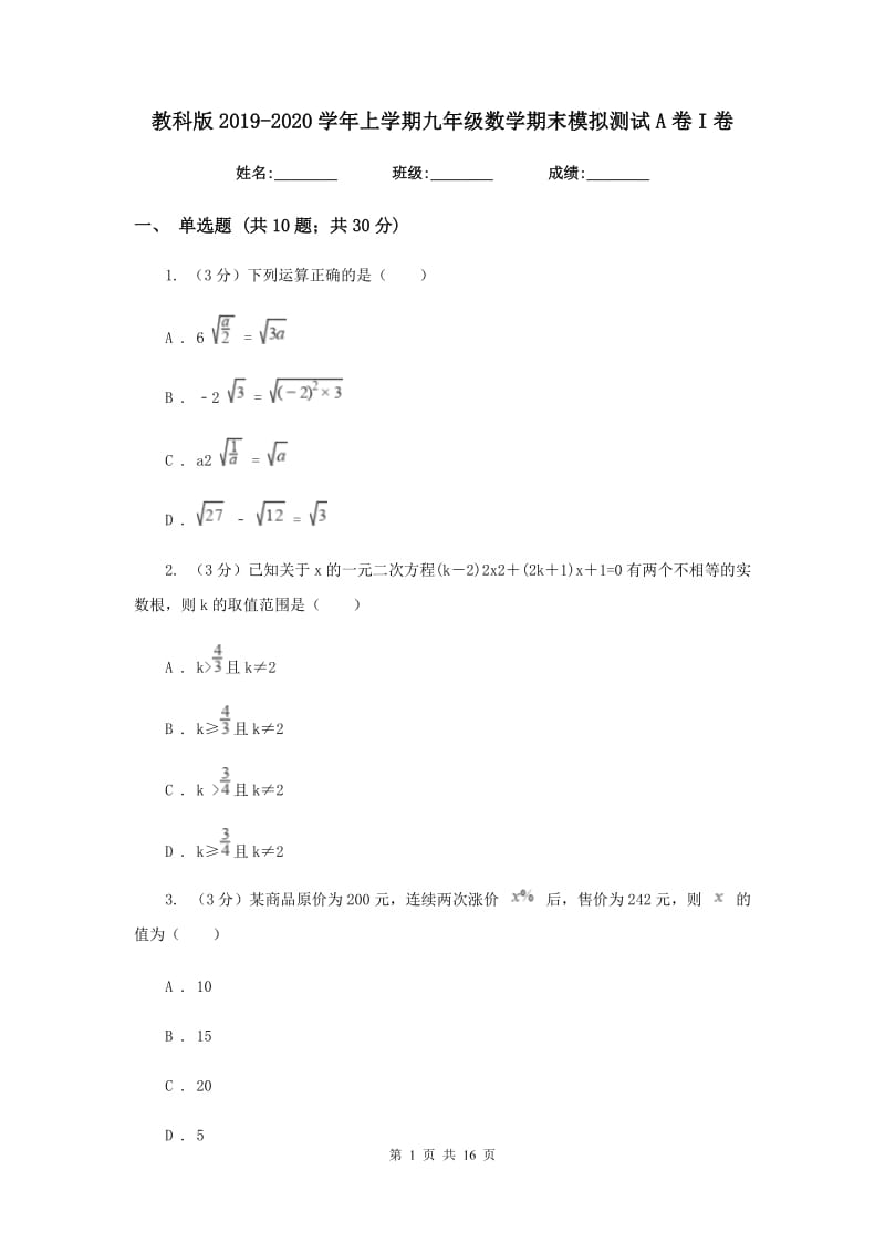 教科版2019-2020学年上学期九年级数学期末模拟测试A卷I卷.doc_第1页