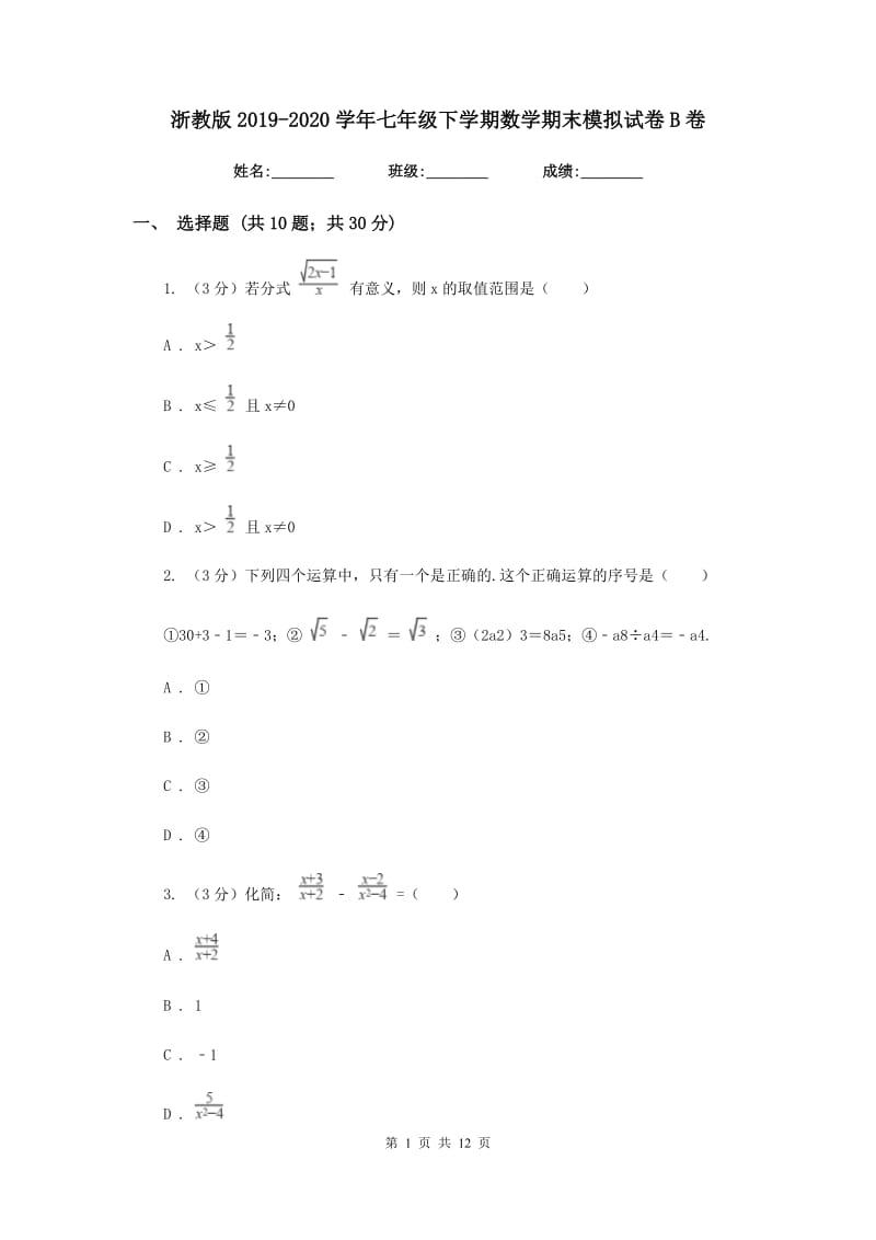 浙教版2019-2020学年七年级下学期数学期末模拟试卷B卷.doc_第1页