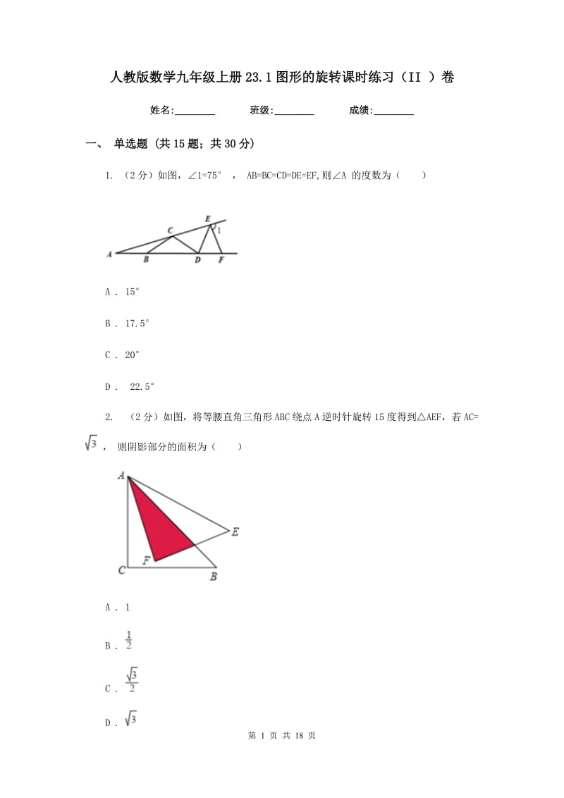 人教版数学九年级上册23.1图形的旋转课时练习（II）卷.doc_第1页