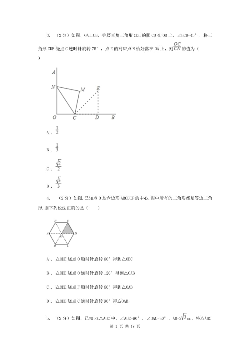 人教版数学九年级上册23.1图形的旋转课时练习（II）卷.doc_第2页