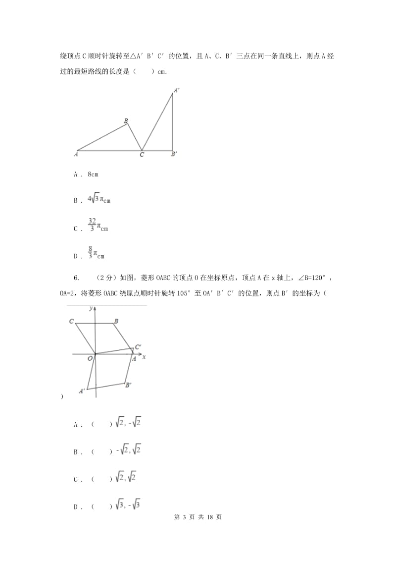 人教版数学九年级上册23.1图形的旋转课时练习（II）卷.doc_第3页