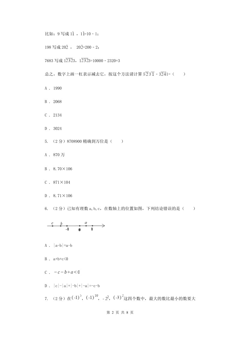 人教版七年级数学上册 第一章有理数 单元检测b卷D卷.doc_第2页