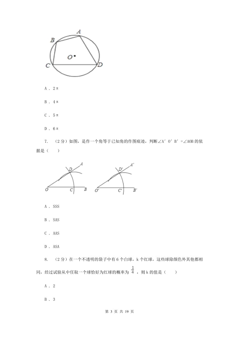 冀教版中考数学模拟试卷H卷.doc_第3页