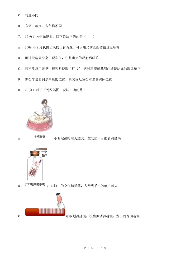 新人教版2020年八年级上学期物理期中考试试卷C卷.doc_第3页