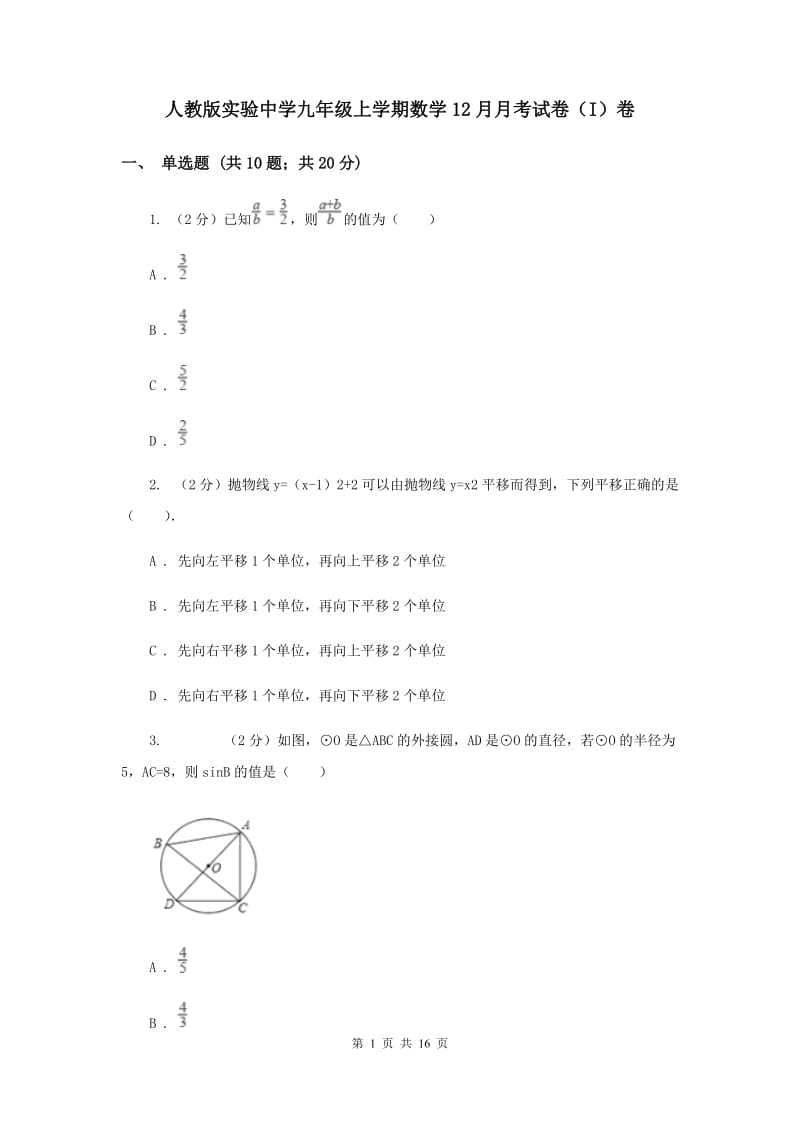 人教版实验中学九年级上学期数学12月月考试卷（I）卷.doc_第1页