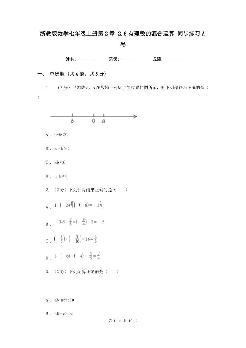 浙教版数学七年级上册第2章2.6有理数的混合运算同步练习A卷.doc_第1页