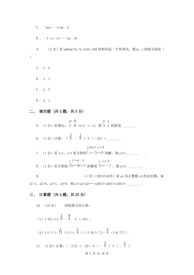 浙教版数学七年级上册第2章2.6有理数的混合运算同步练习A卷.doc_第2页
