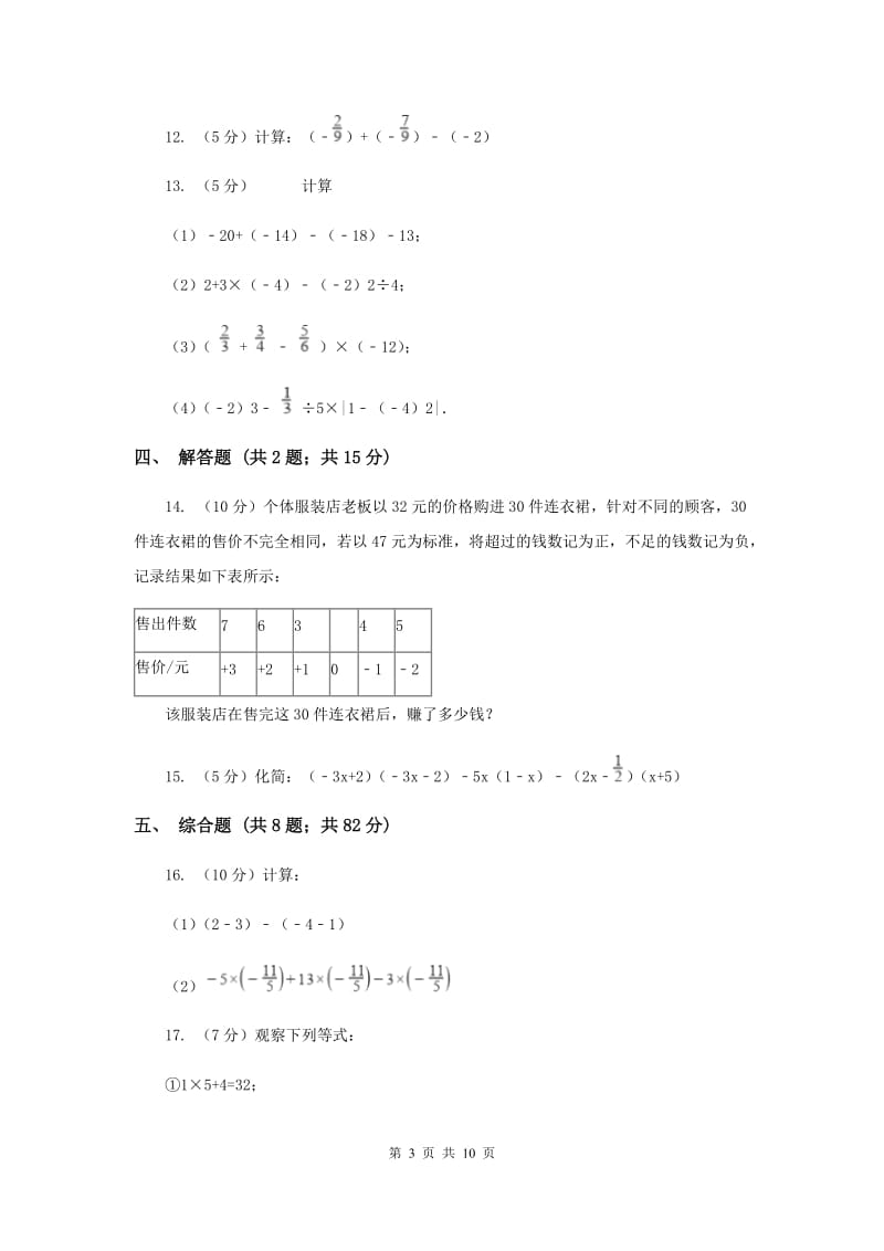 浙教版数学七年级上册第2章2.6有理数的混合运算同步练习A卷.doc_第3页