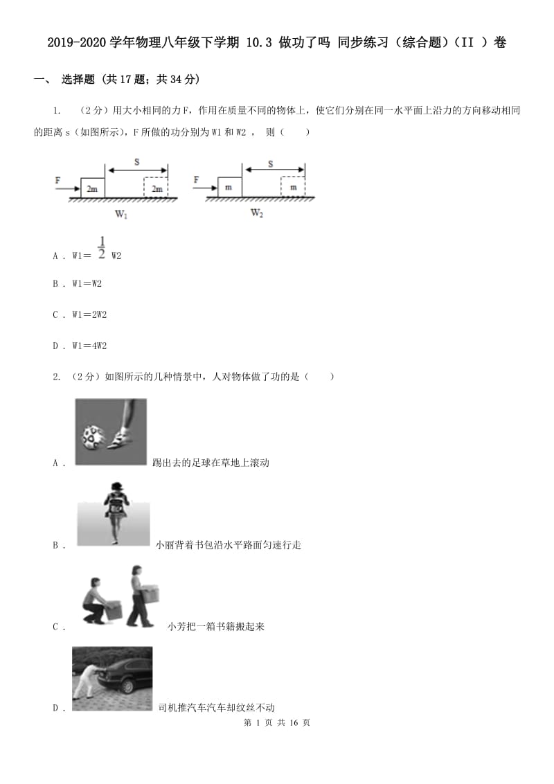 2019-2020学年物理八年级下学期 10.3 做功了吗 同步练习（综合题）（II ）卷.doc_第1页