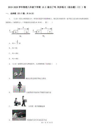 2019-2020學年物理八年級下學期 10.3 做功了嗎 同步練習（綜合題）（II ）卷.doc