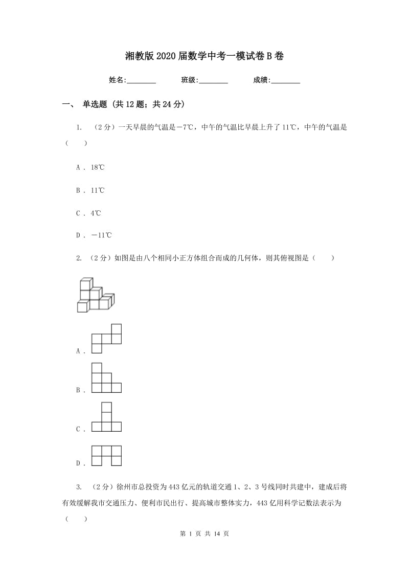 湘教版2020届数学中考一模试卷B卷.doc_第1页