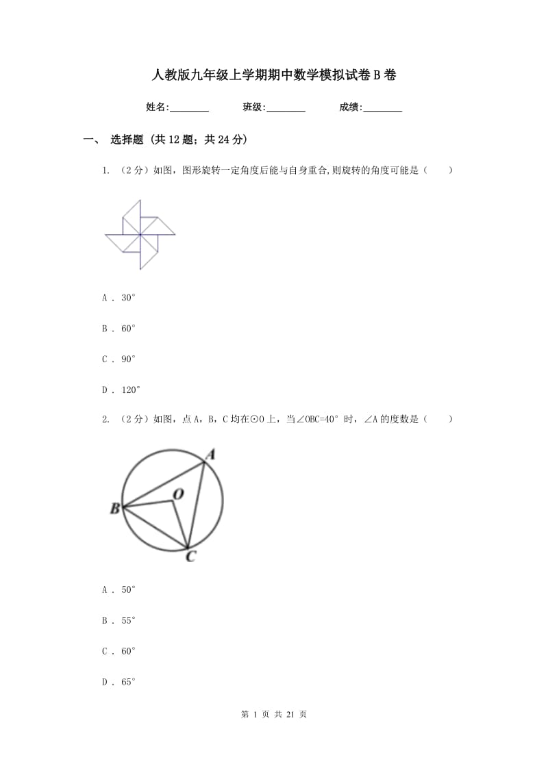 人教版九年级上学期期中数学模拟试卷B卷.doc_第1页