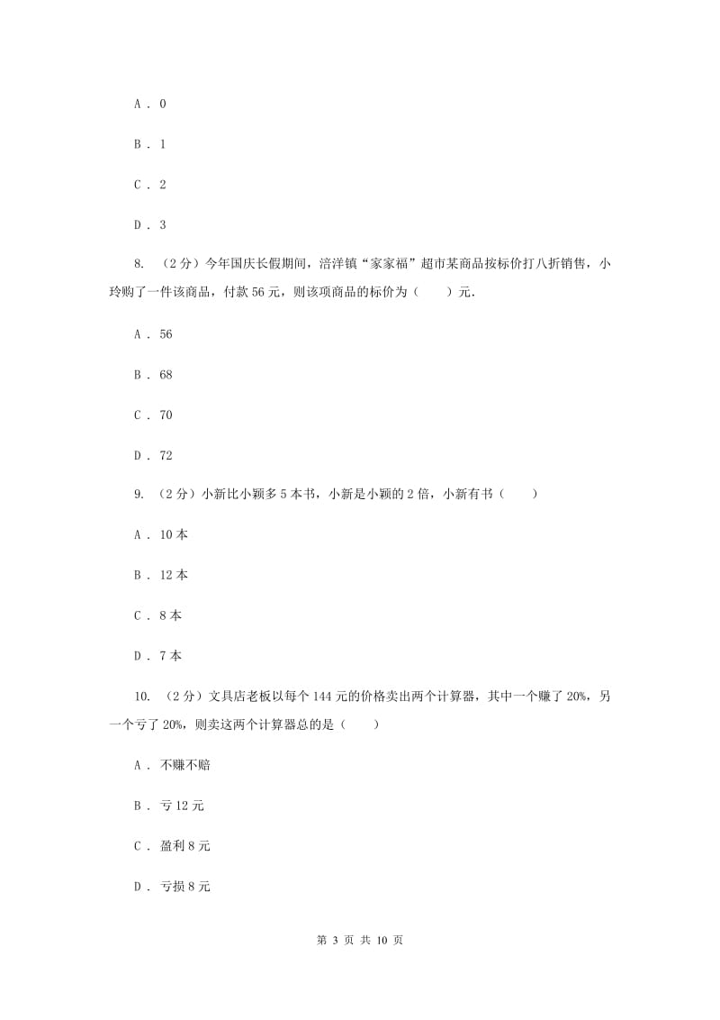 北师大版数学七年级上册5.6应用一元一次方程--追赶小明同步练习B卷.doc_第3页