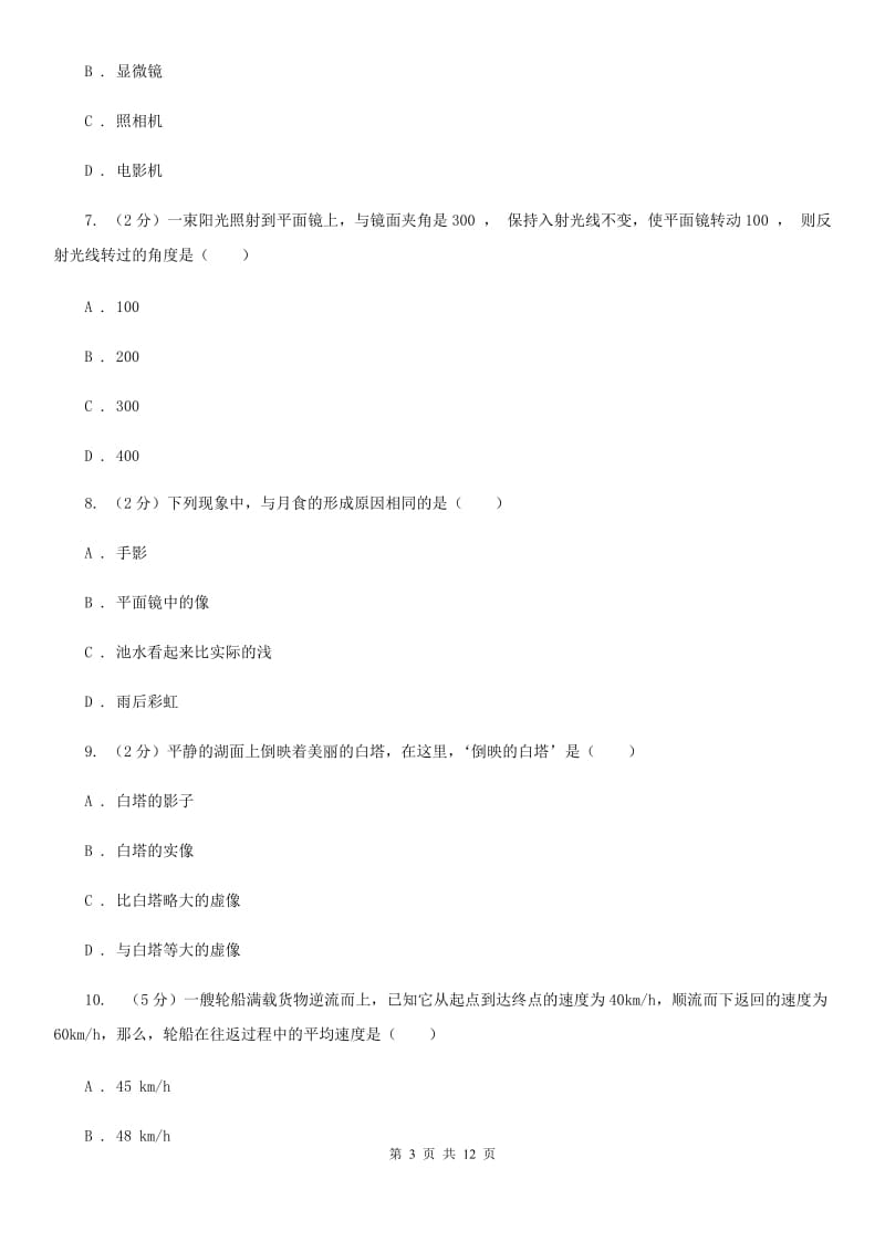 2019-2020年八年级上学期物理期中考试试卷（I）卷.doc_第3页