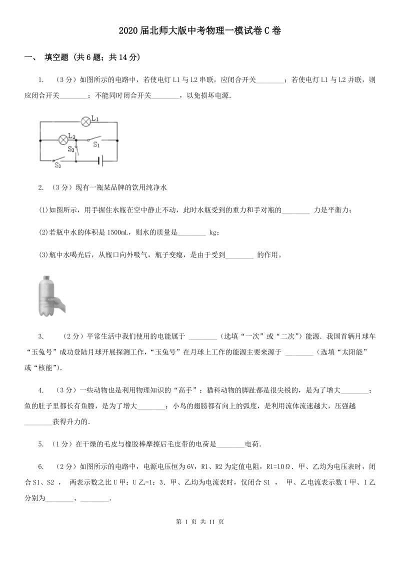 2020届北师大版中考物理一模试卷C卷.doc_第1页