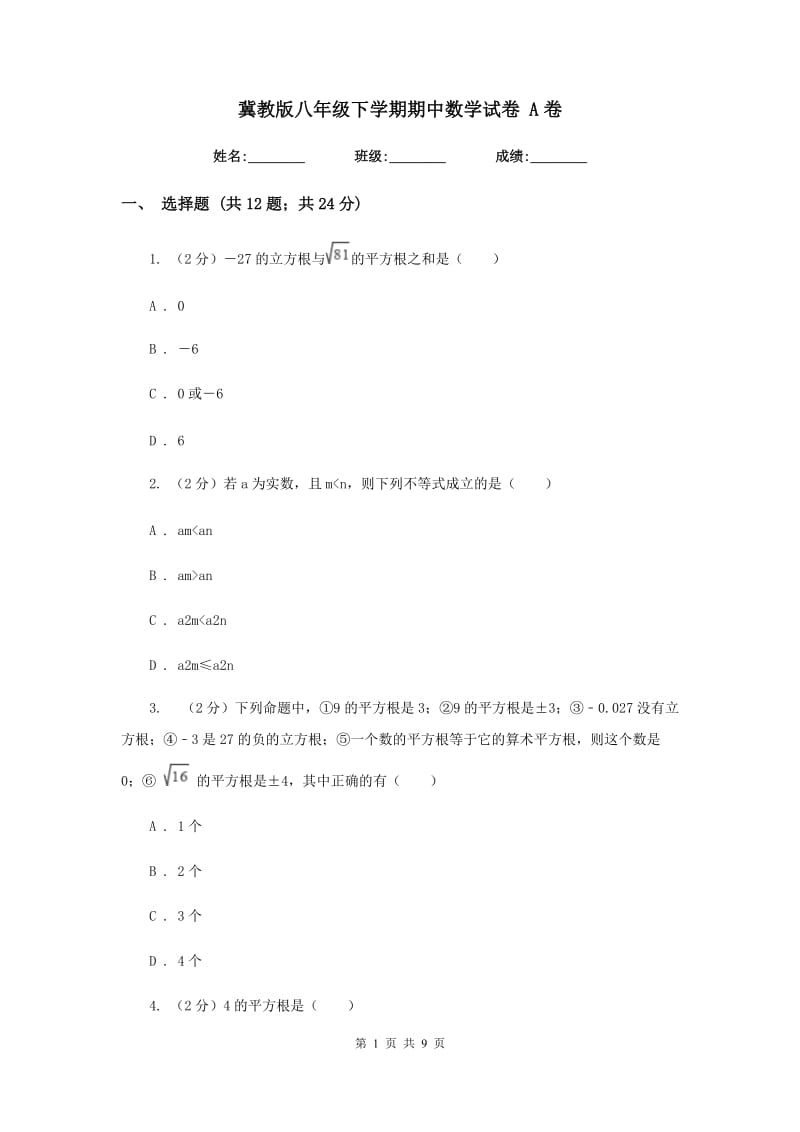 冀教版八年级下学期期中数学试卷 A卷.doc_第1页