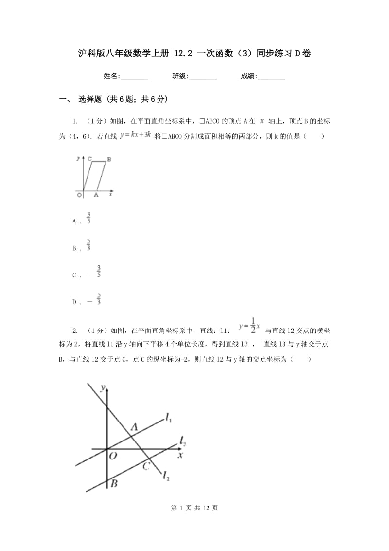 沪科版八年级数学上册12.2一次函数（3）同步练习D卷.doc_第1页