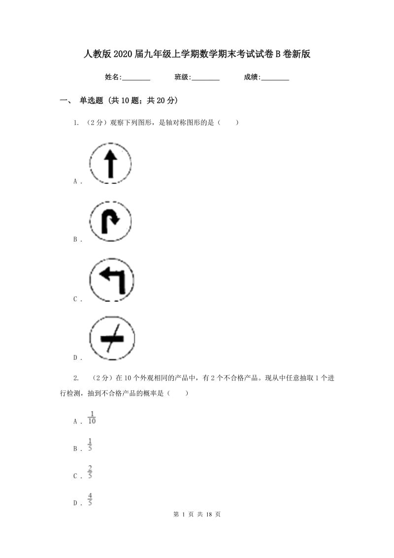 人教版2020届九年级上学期数学期末考试试卷B卷新版.doc_第1页