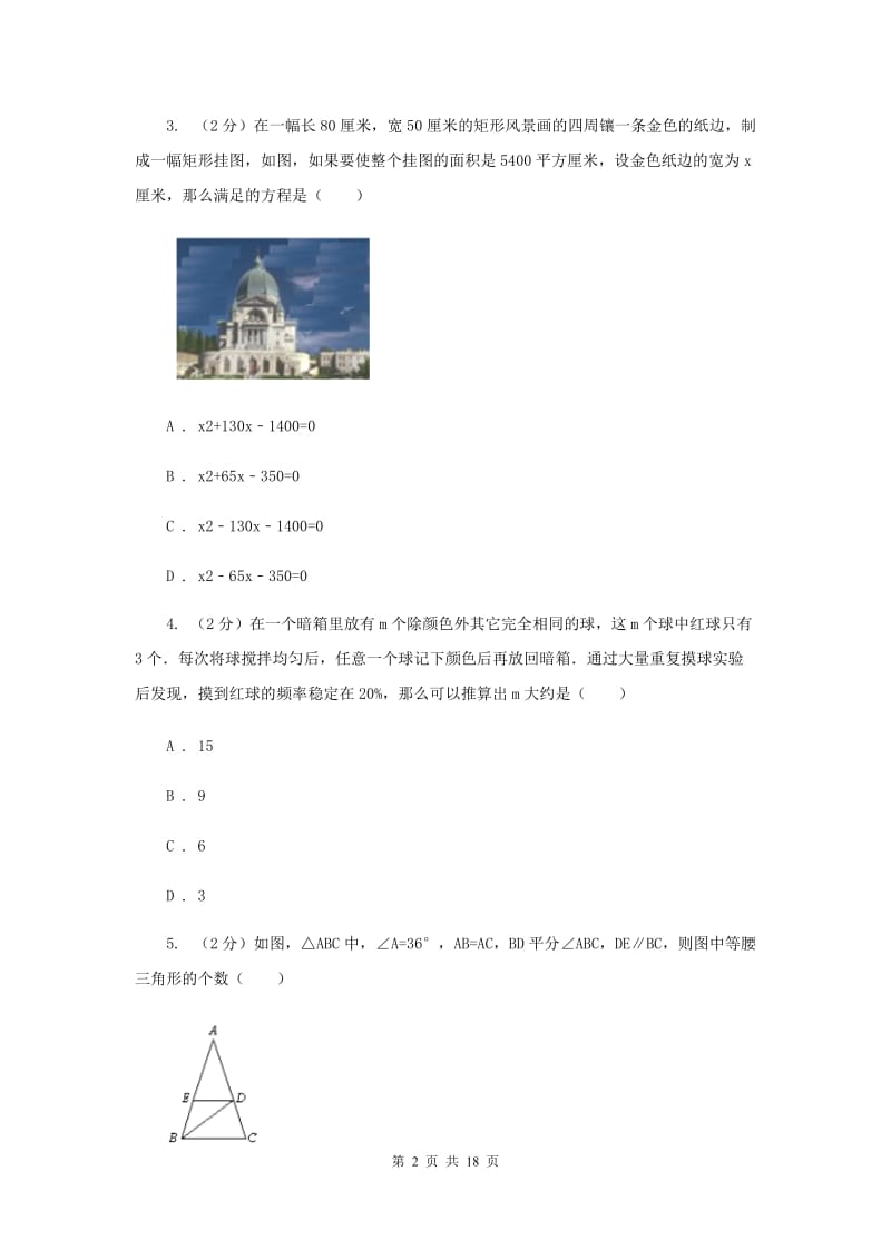 人教版2020届九年级上学期数学期末考试试卷B卷新版.doc_第2页