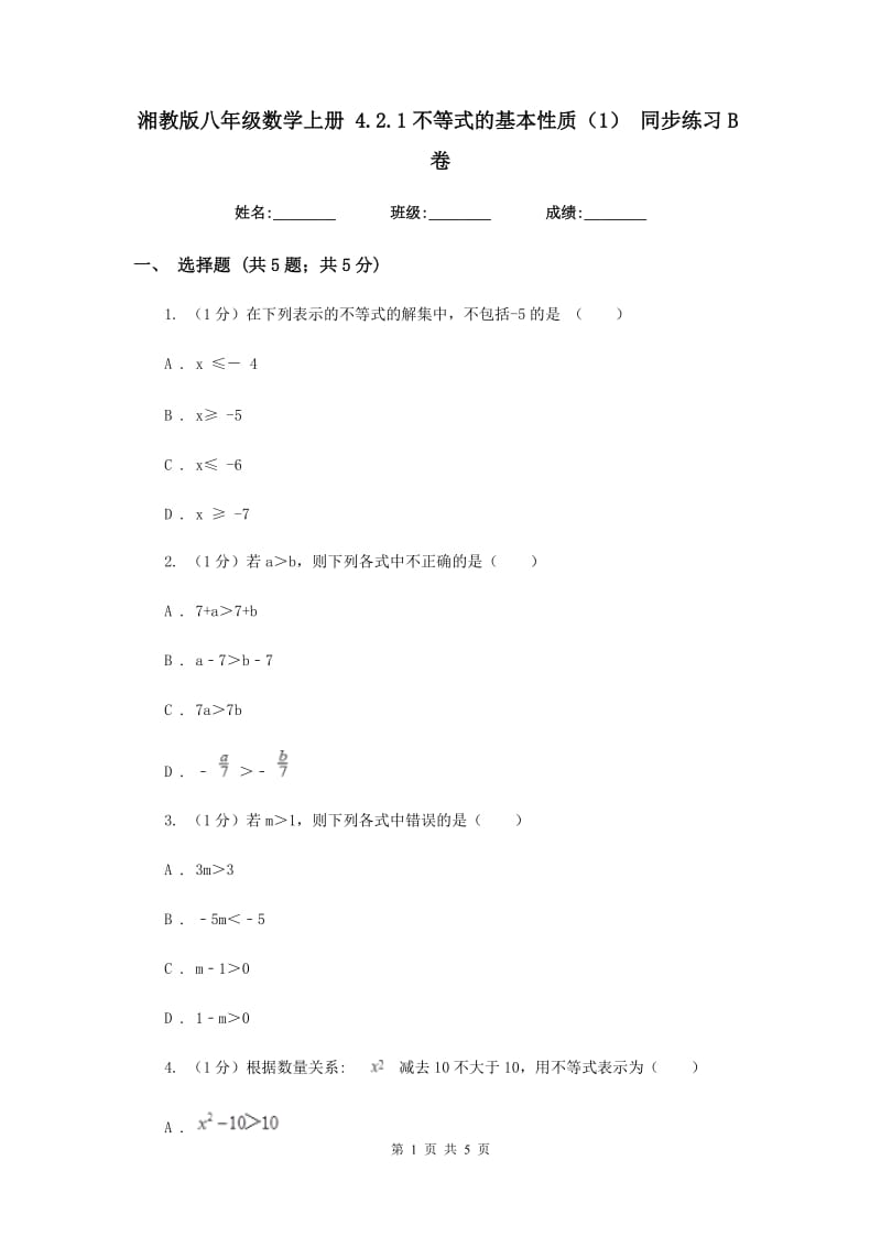 湘教版八年级数学上册 4.2.1不等式的基本性质（1） 同步练习B卷.doc_第1页