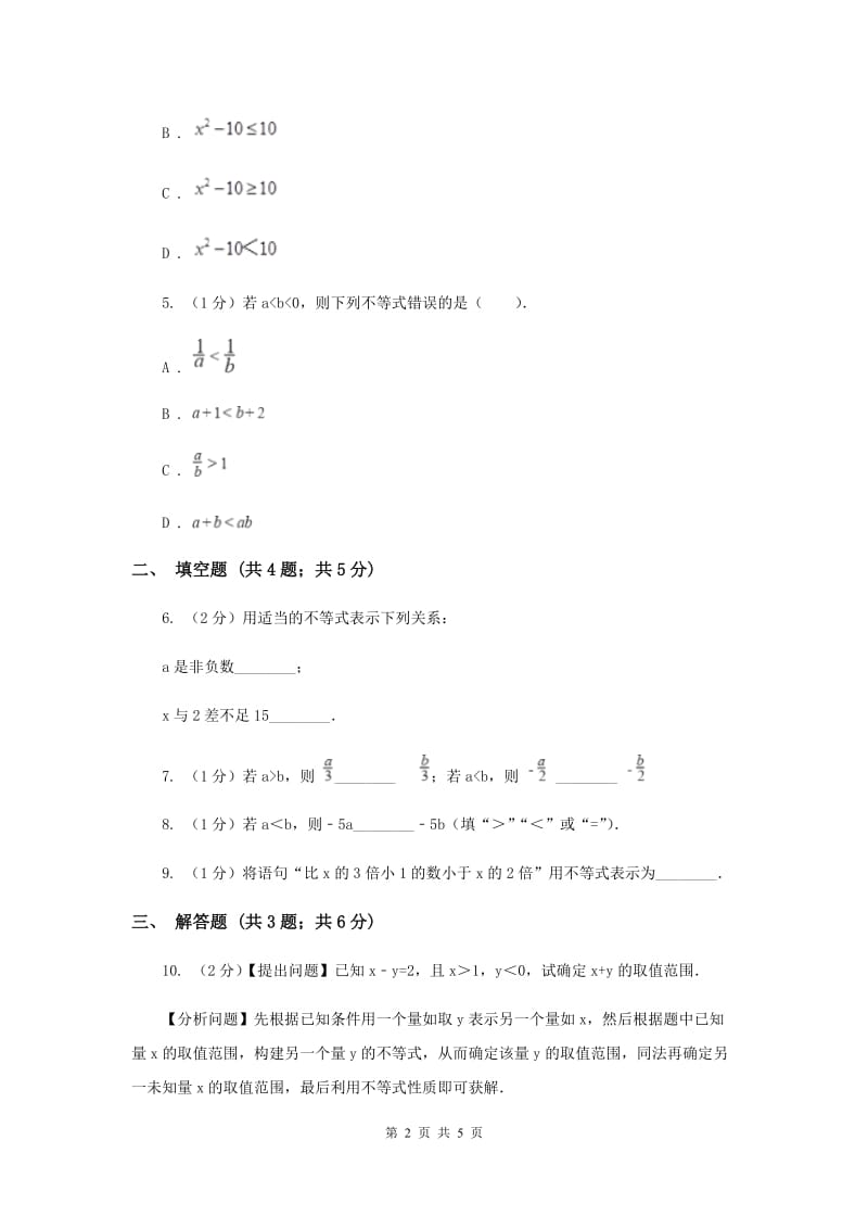 湘教版八年级数学上册 4.2.1不等式的基本性质（1） 同步练习B卷.doc_第2页