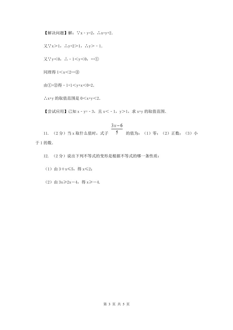 湘教版八年级数学上册 4.2.1不等式的基本性质（1） 同步练习B卷.doc_第3页