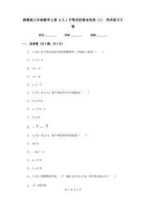 湘教版八年級(jí)數(shù)學(xué)上冊(cè) 4.2.1不等式的基本性質(zhì)（1） 同步練習(xí)B卷.doc