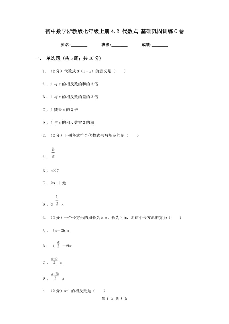 初中数学浙教版七年级上册4.2代数式基础巩固训练C卷.doc_第1页