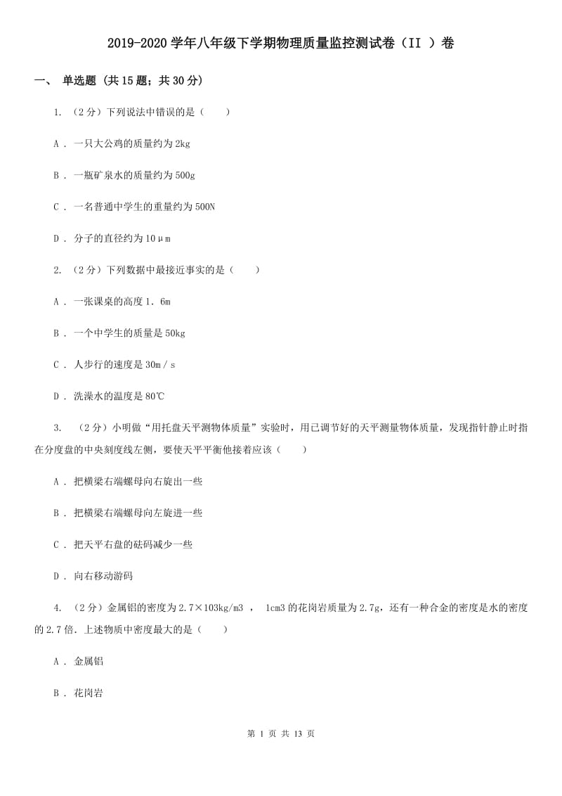 2019-2020学年八年级下学期物理质量监控测试卷（II ）卷.doc_第1页