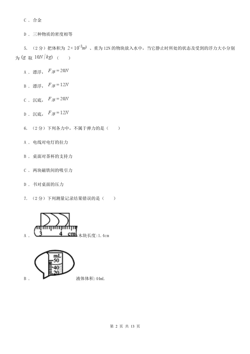 2019-2020学年八年级下学期物理质量监控测试卷（II ）卷.doc_第2页