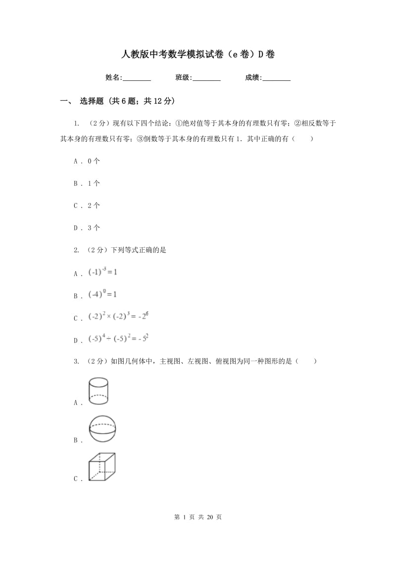 人教版中考数学模拟试卷（e卷）D卷.doc_第1页