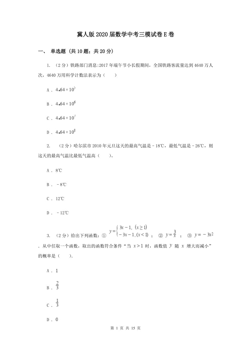 冀人版2020届数学中考三模试卷E卷.doc_第1页