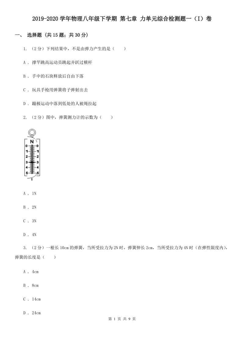 2019-2020学年物理八年级下学期 第七章 力单元综合检测题一（I）卷.doc_第1页